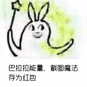 巴拉拉能量，截图魔法存为红包