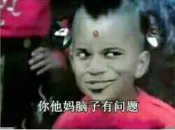 西游记红孩儿:你他妈脑子有问题