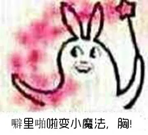 噼里啪啦变小魔法，胸！