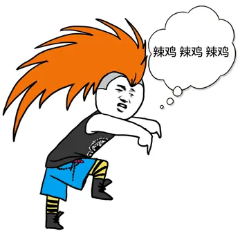 辣鸡，辣鸡，辣鸡