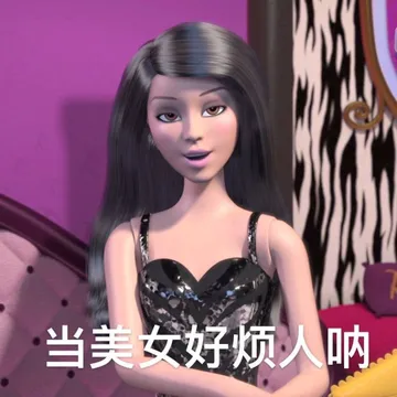 当美女好烦人呐