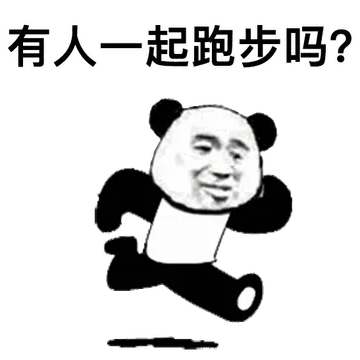 有人一起跑步吗