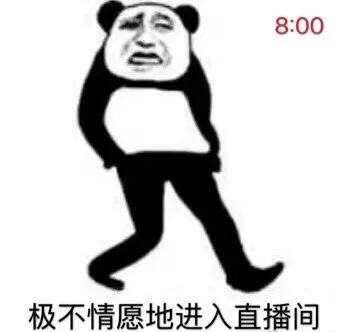 8：00 极不情愿地走进直播间