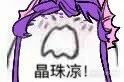 晶珠凉！