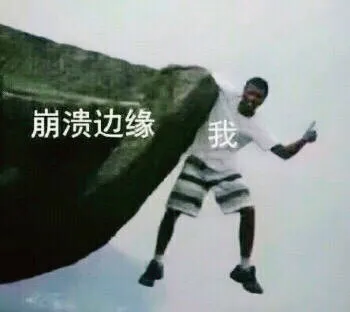 崩溃边缘我