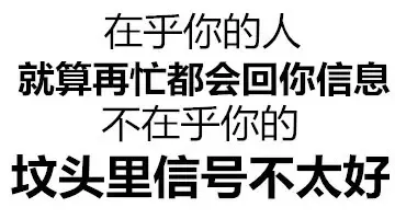 在乎你的人，就算再忙都会回你消息，不在乎你的坟头里信号不太好