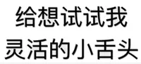 给想试试，我灵活的小舌头