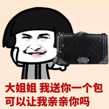 大姐姐，我送你一个包可以让我亲亲你吗？