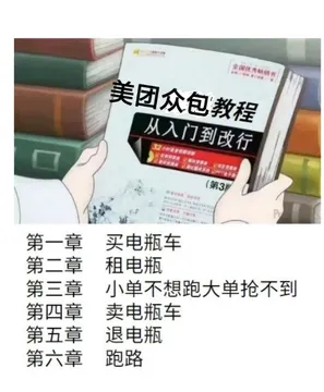 全国优秀畅美团众包教程从入门到改行32送使(第3片P第一章买电瓶车第二章租电瓶第三章小单不想跑大单抢不到第四章卖电瓶车第五章退电瓶第六章跑路
