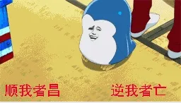 杀虫剂杀虫子：顺我者昌，逆我者亡