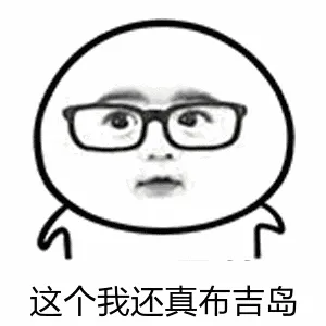 这个我还真布吉岛（不知道）