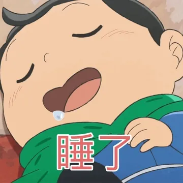 睡了