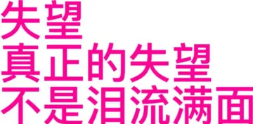 失望真正的失望不是泪流满面(发疯文字表情包)