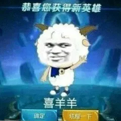 恭喜获得新英雄喜羊羊限定
