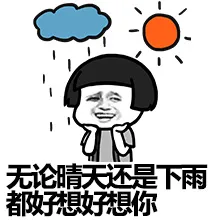无论晴天还是下雨 都好想好想你
