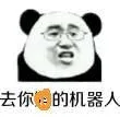 去你的机器人