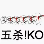 五杀(KO)