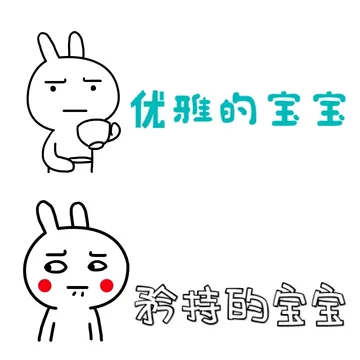优雅的宝宝，矜持的宝宝