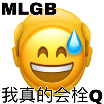 我真的会栓Q