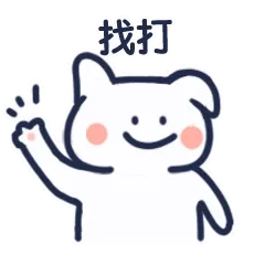 倔强的怼人兔子