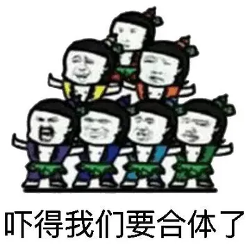 吓得我们要合体了