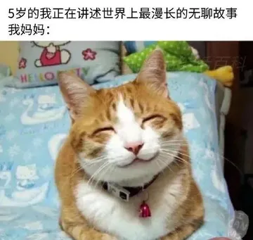 5岁的我正在讲述世界上最漫长的无聊故事我妈妈:大