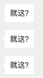 就这？？