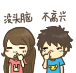 没头脑，不高兴