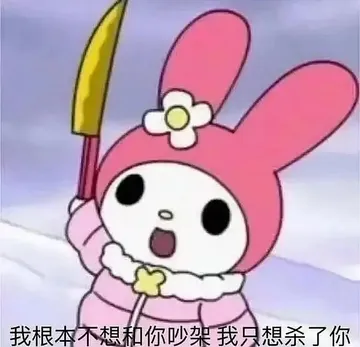 我根本不想和你吵架我只想杀了你