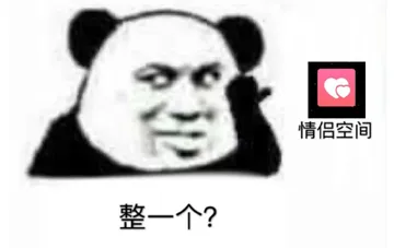情侣空间整一个?