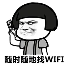 随时随地地找WIFI