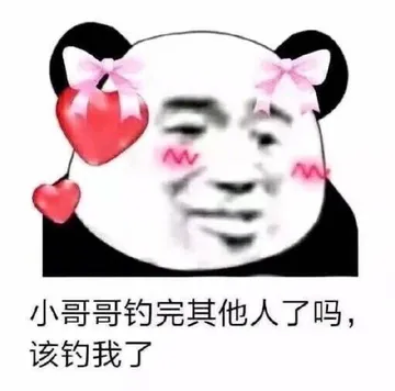 小哥哥钓完其他人了吗,该钓我了