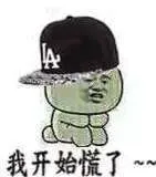 我开始慌了