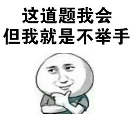 这道题我会但我就是不举手