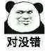 对没错！（熊猫）