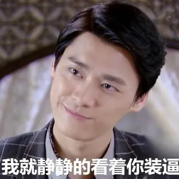 我就静静的看着你装逼