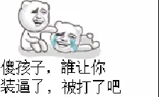 傻孩子，誰让你装逼了，被打了吧