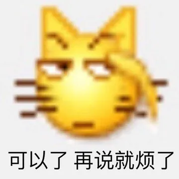 可以了，再说就烦了黄豆头表情包