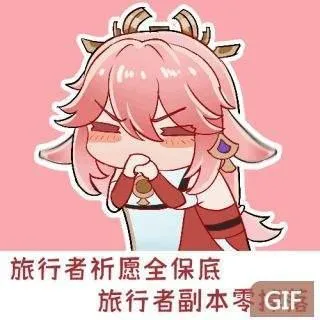 旅行者祈愿全保底旅行者副本零GIF
