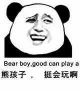 熊孩子，挺会玩啊 Bear boy ,good can play a