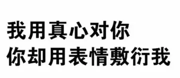 我用真心对你，你却用表情敷衍我！