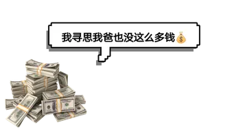 哈哈哈又是没钱的一天