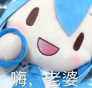 嗨,老婆