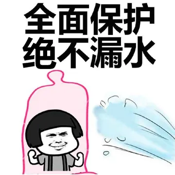全面保护绝不漏水