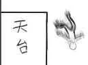 跳下天台