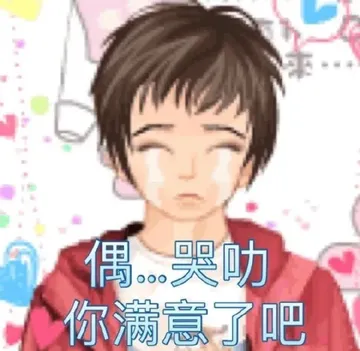 偶哭叻你满意了吧
