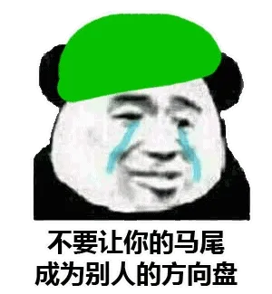 不要让你的马尾成为别人的方向盘