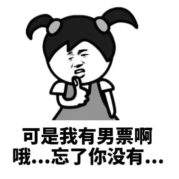 可是我有男票啊，哦，忘了你没有。。。
