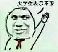 大学生表示不服