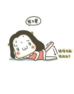 缓缓抬起缓缓放下（我不累）